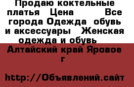 Продаю коктельные платья › Цена ­ 500 - Все города Одежда, обувь и аксессуары » Женская одежда и обувь   . Алтайский край,Яровое г.